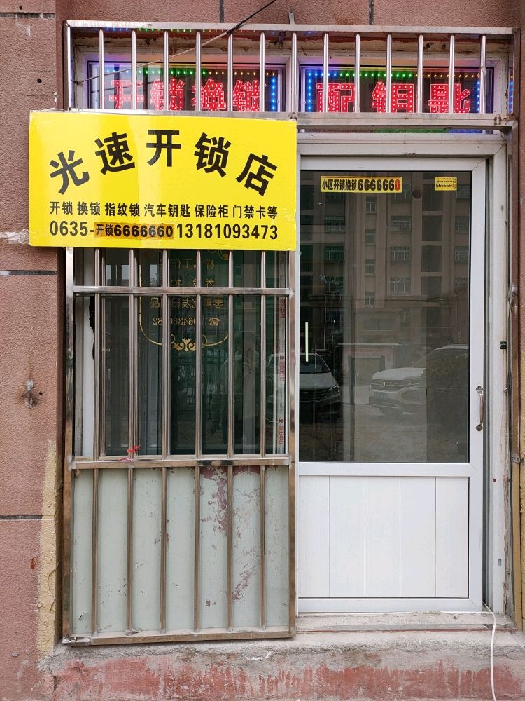 光速开锁换锁配钥匙(李太屯小区店)
