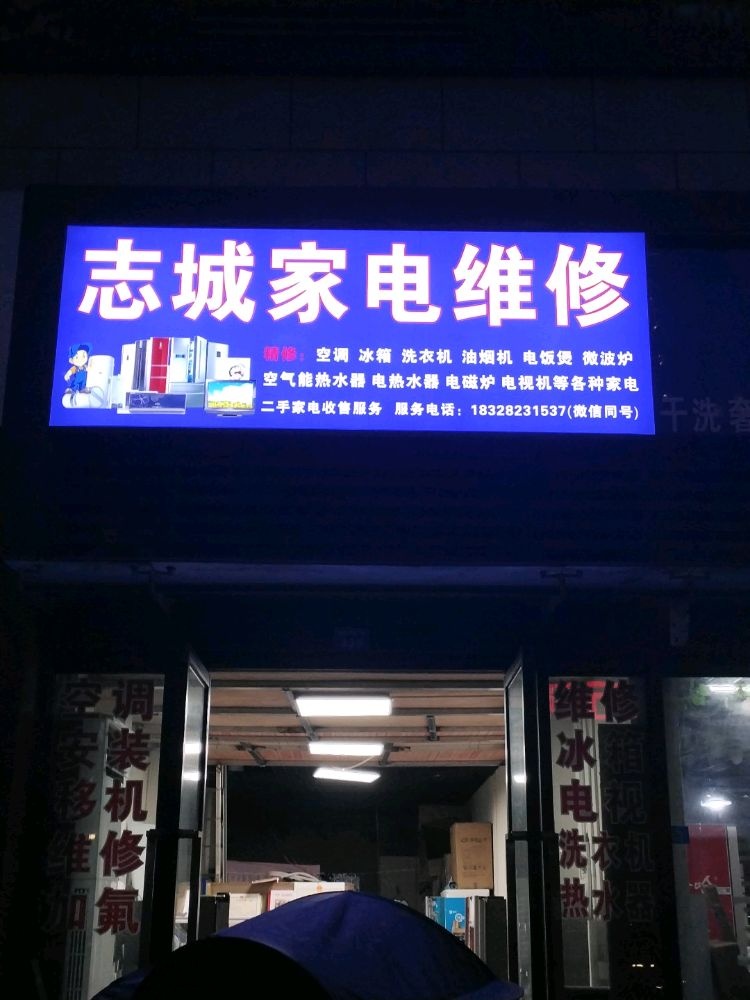 志城家电维修