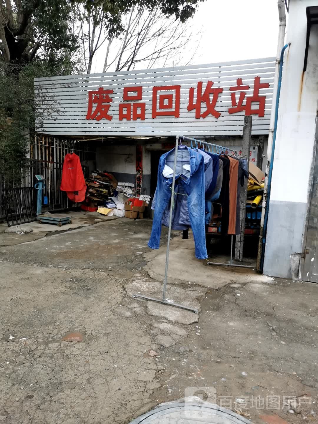 废品会收站