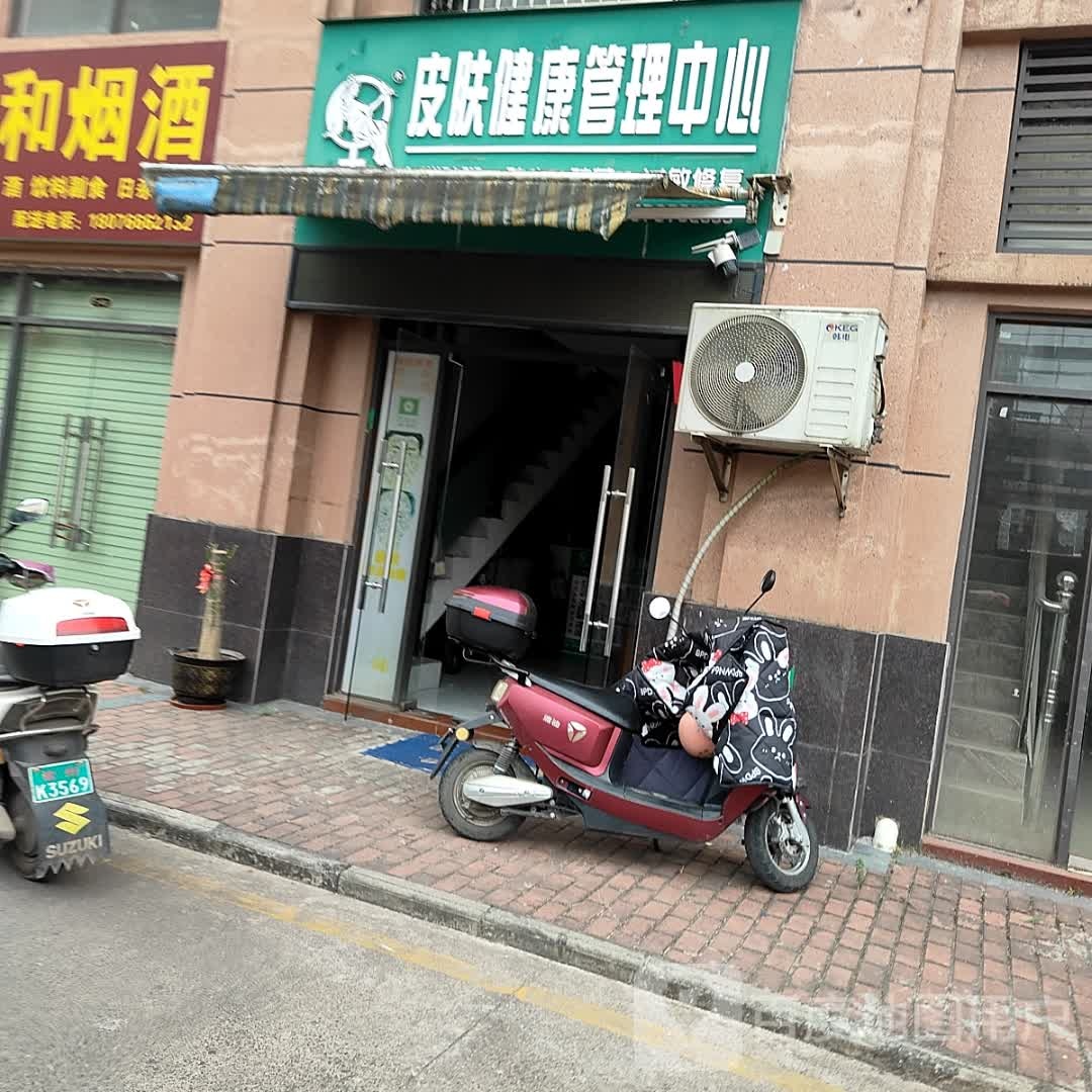 皮肤健康管理中心