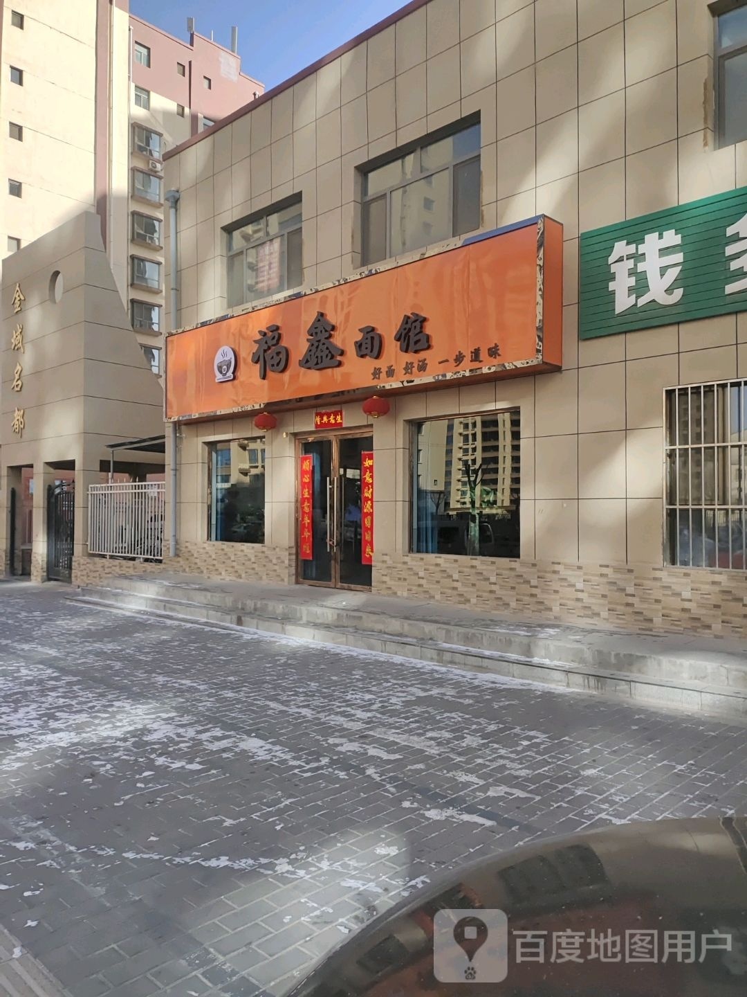 福鑫面馆