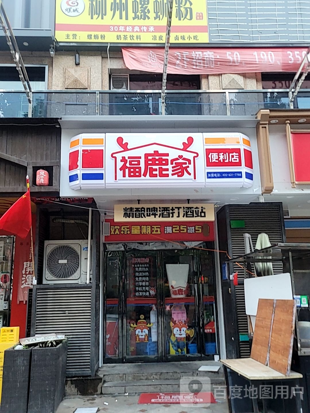 巩义市福鹿家便利店(嵩山路店)