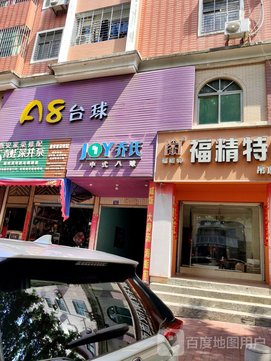 A8台球汇所(建设南街)
