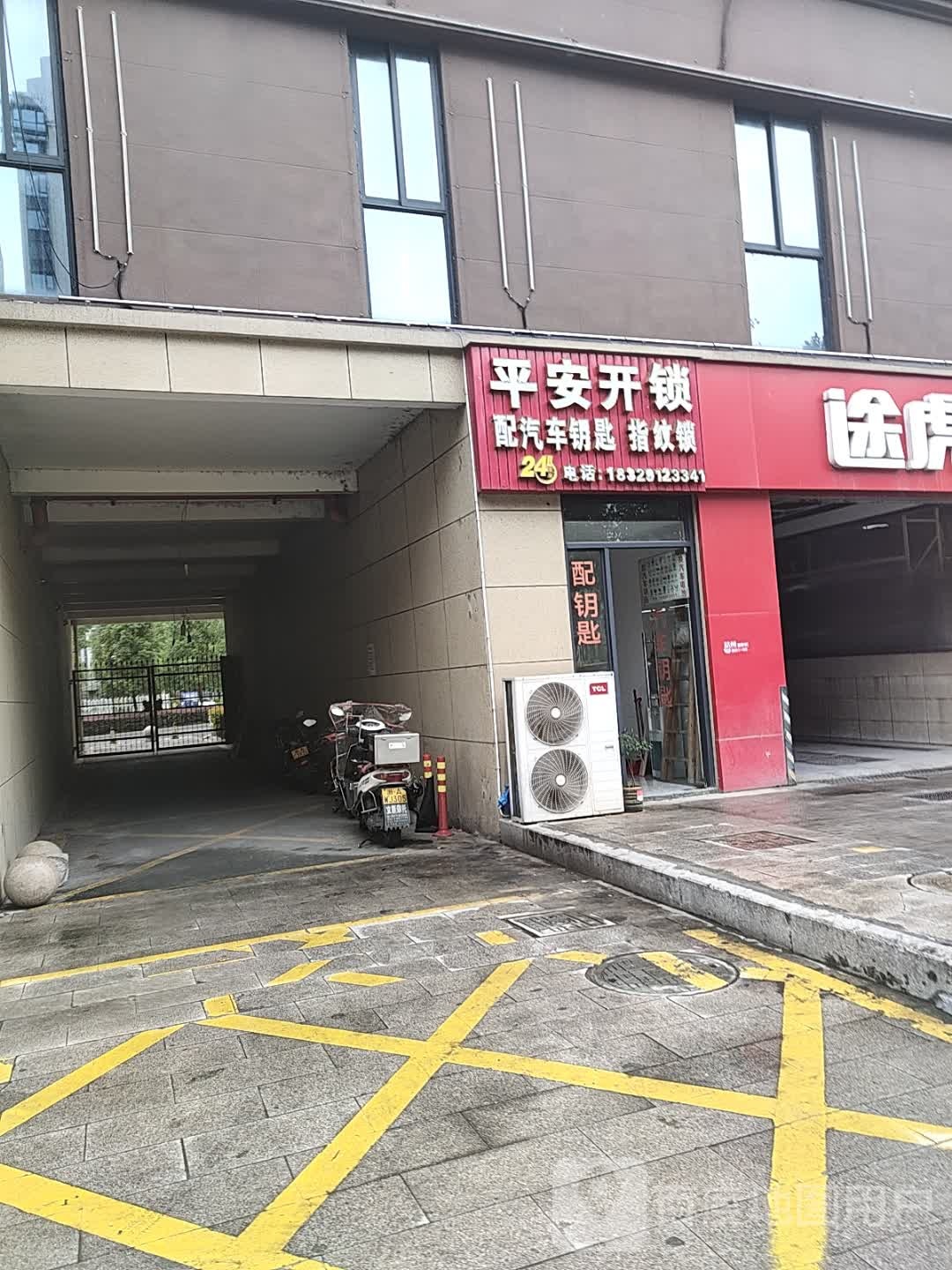 平安开锁(春秋北路店)