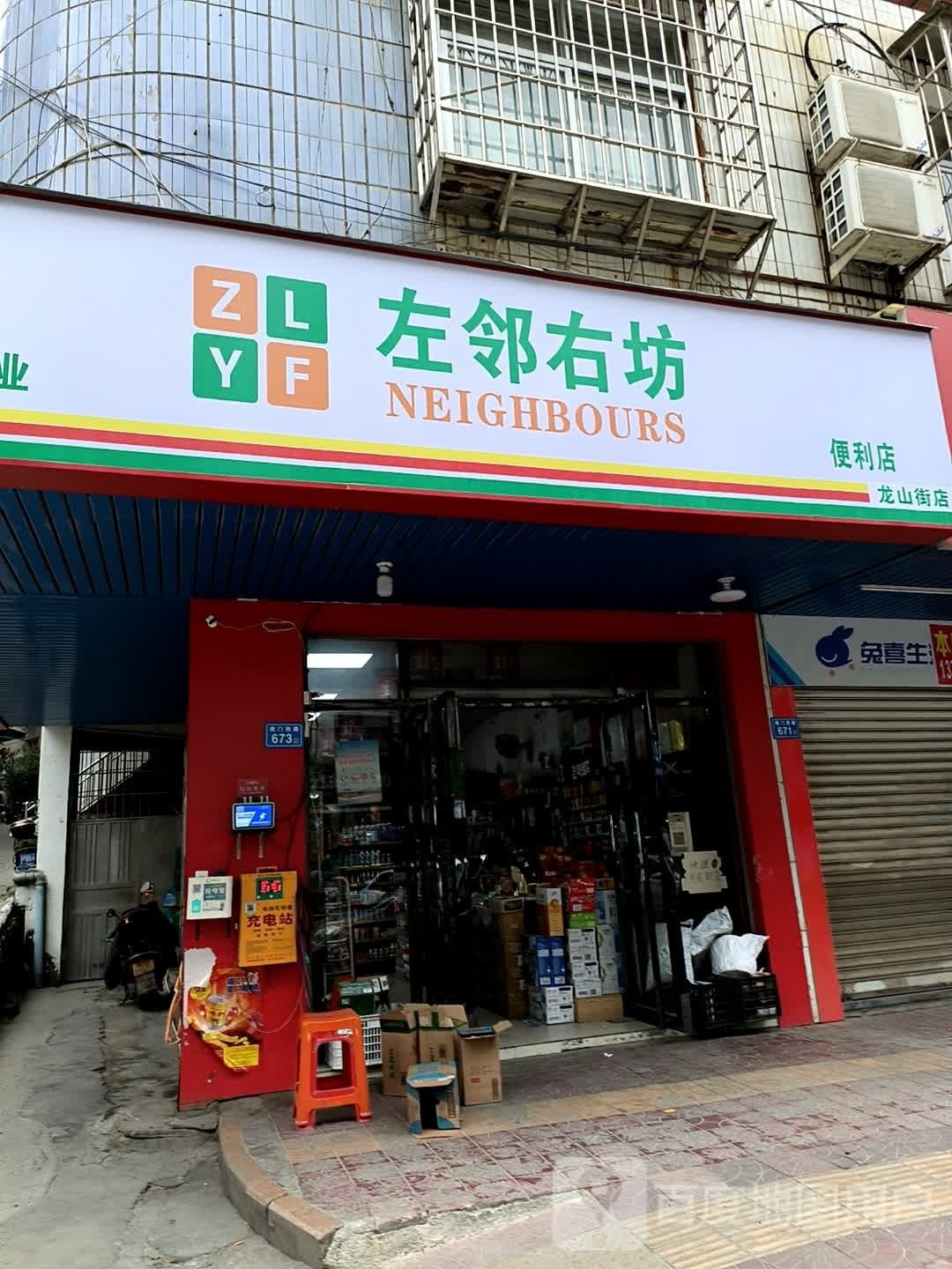 左邻右坊便利店(龙山街店)