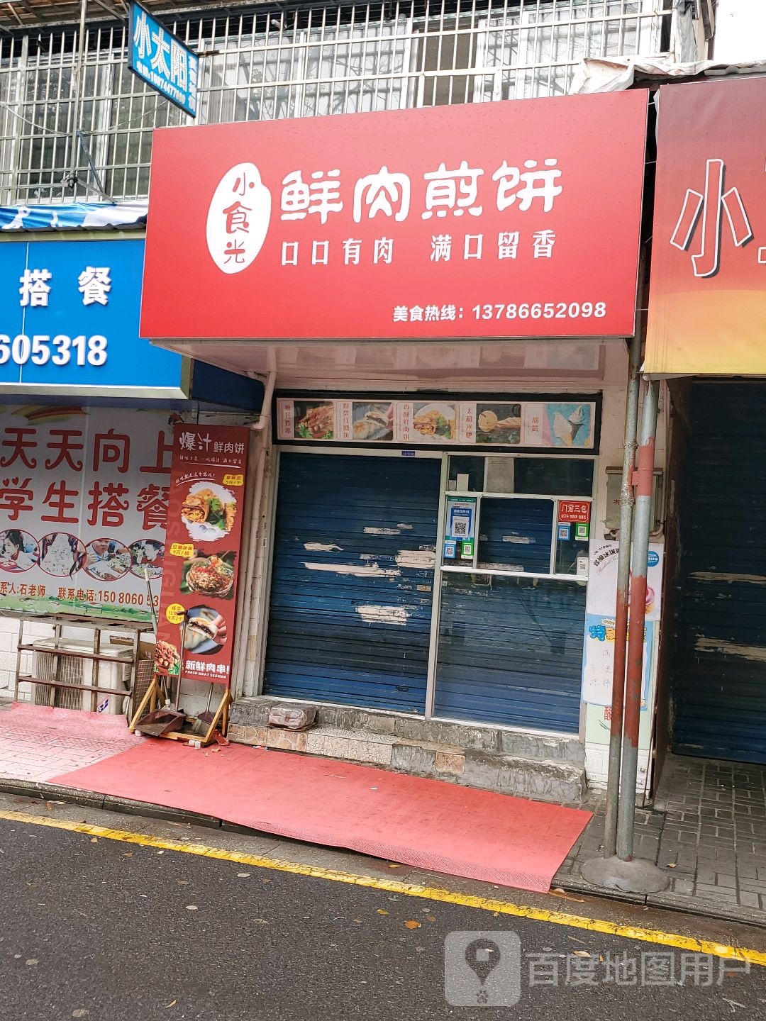小食光鲜肉煎饼