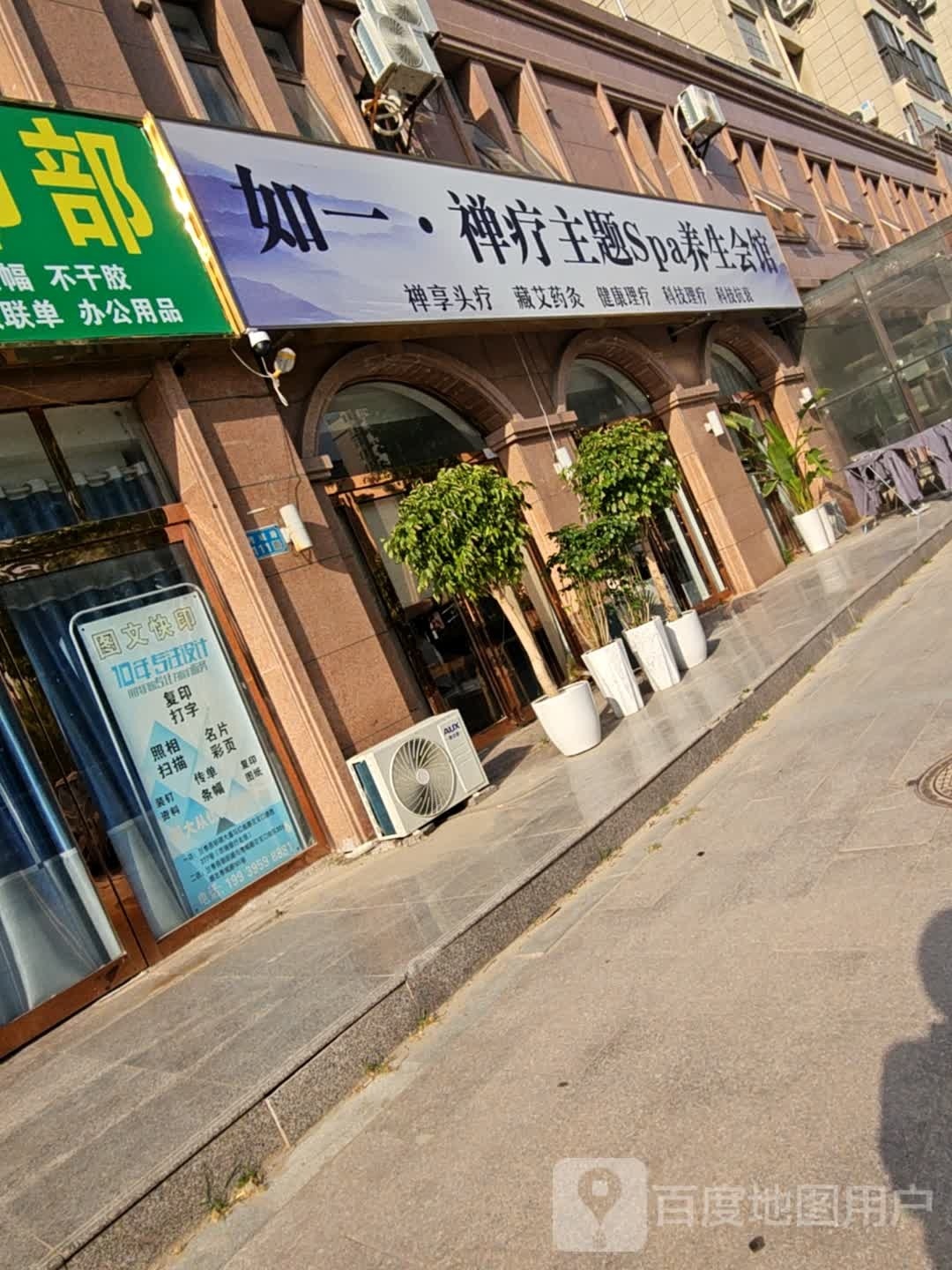 如一·禅疗主题Spa养生会馆