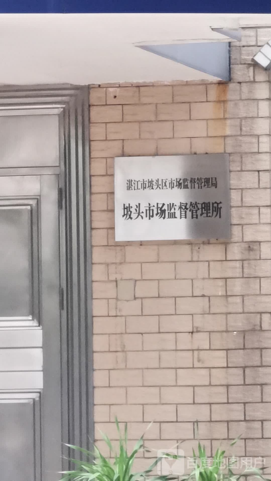 湛江市坡头区市场监督管理局坡头市场监督管理所