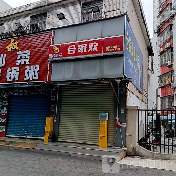 合家欢(米兰百货广场店)