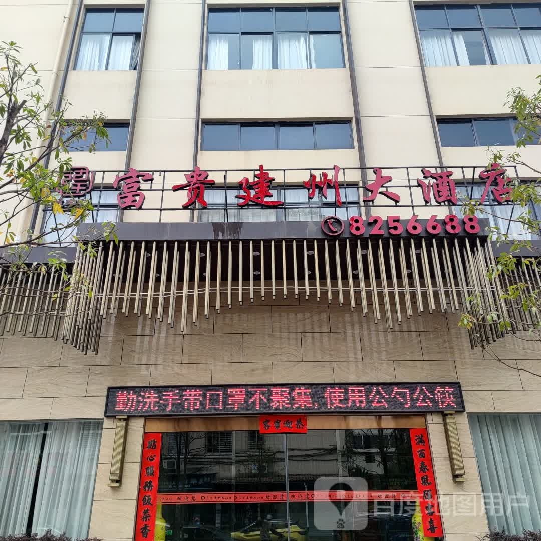 富贵建州大酒店