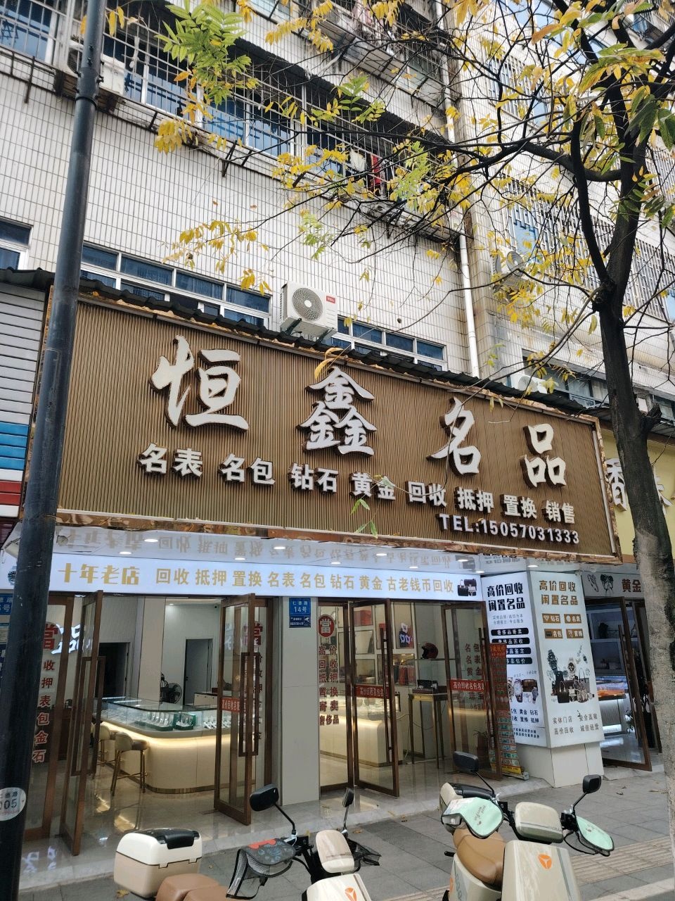 恒鑫名品