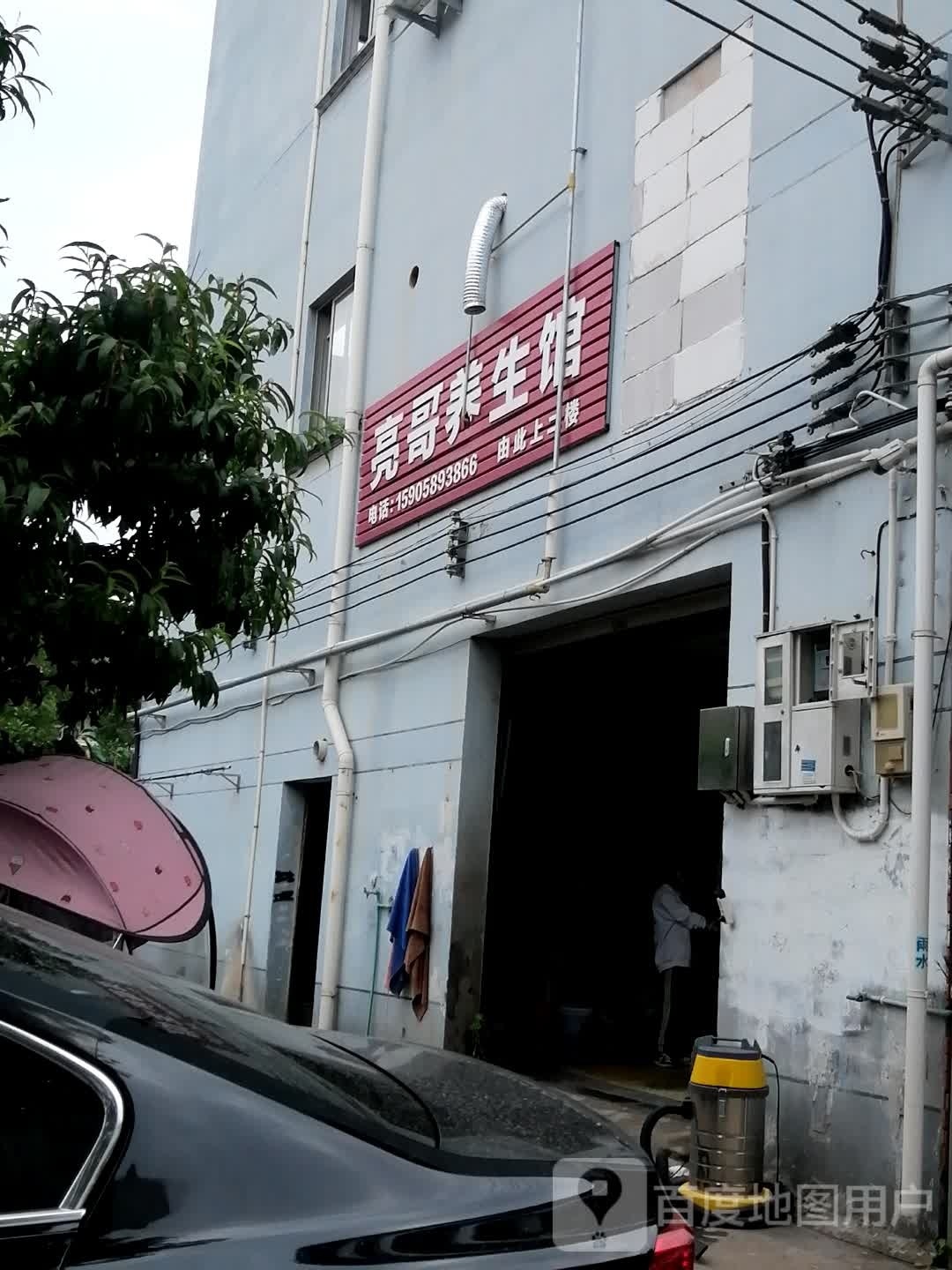金华市金东区亮哥养生馆