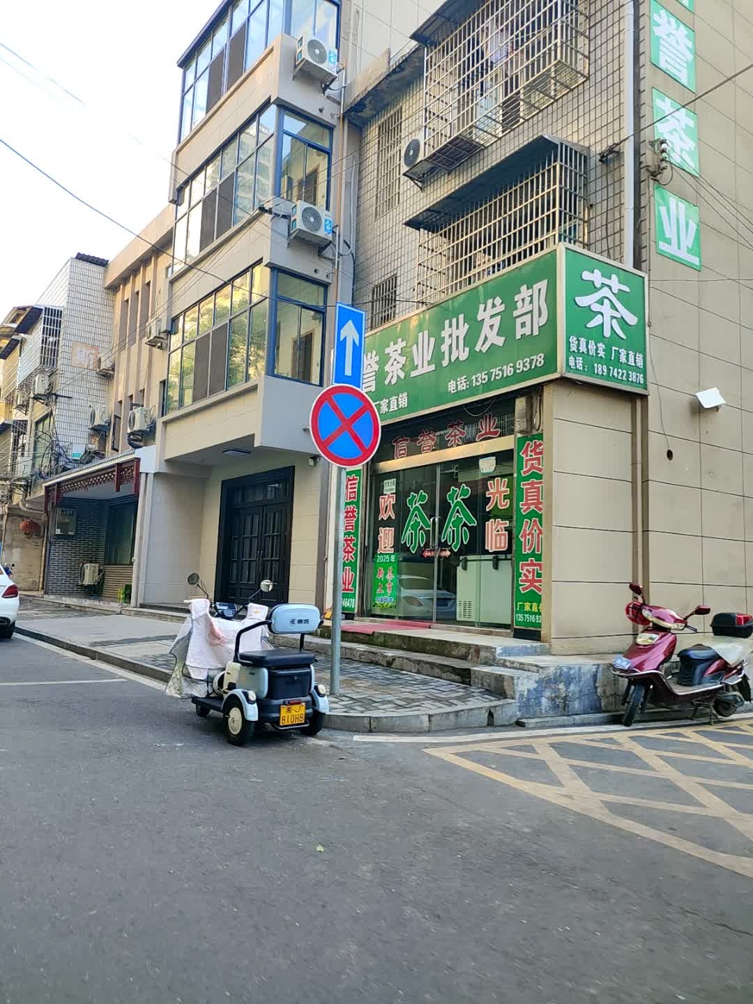 信誉茶业批发部