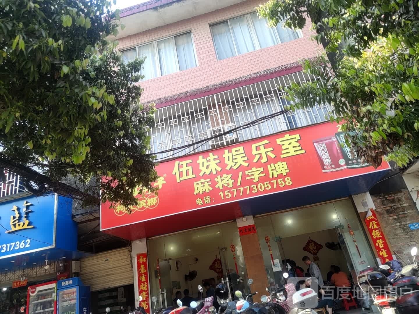 伍妹娱乐十
