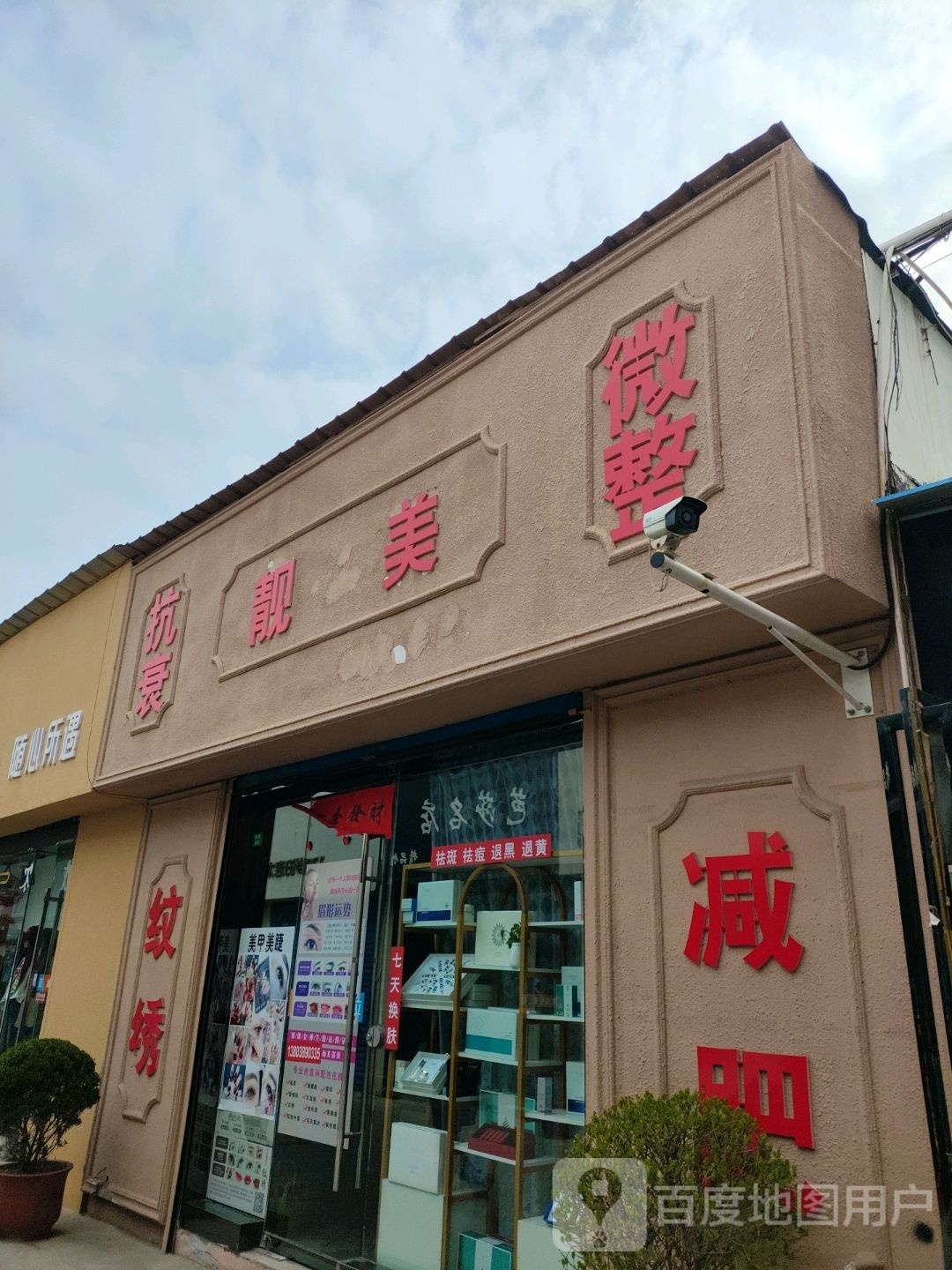 靓美抗衰微整(豫州商场店)