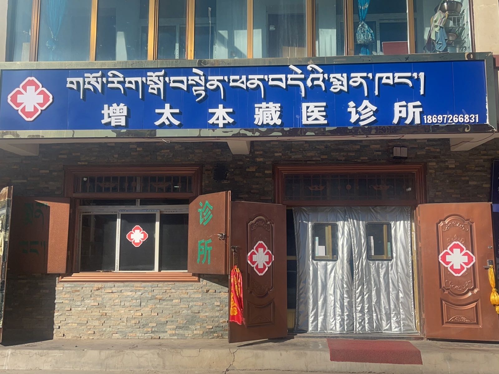 泽库增太本藏医诊所