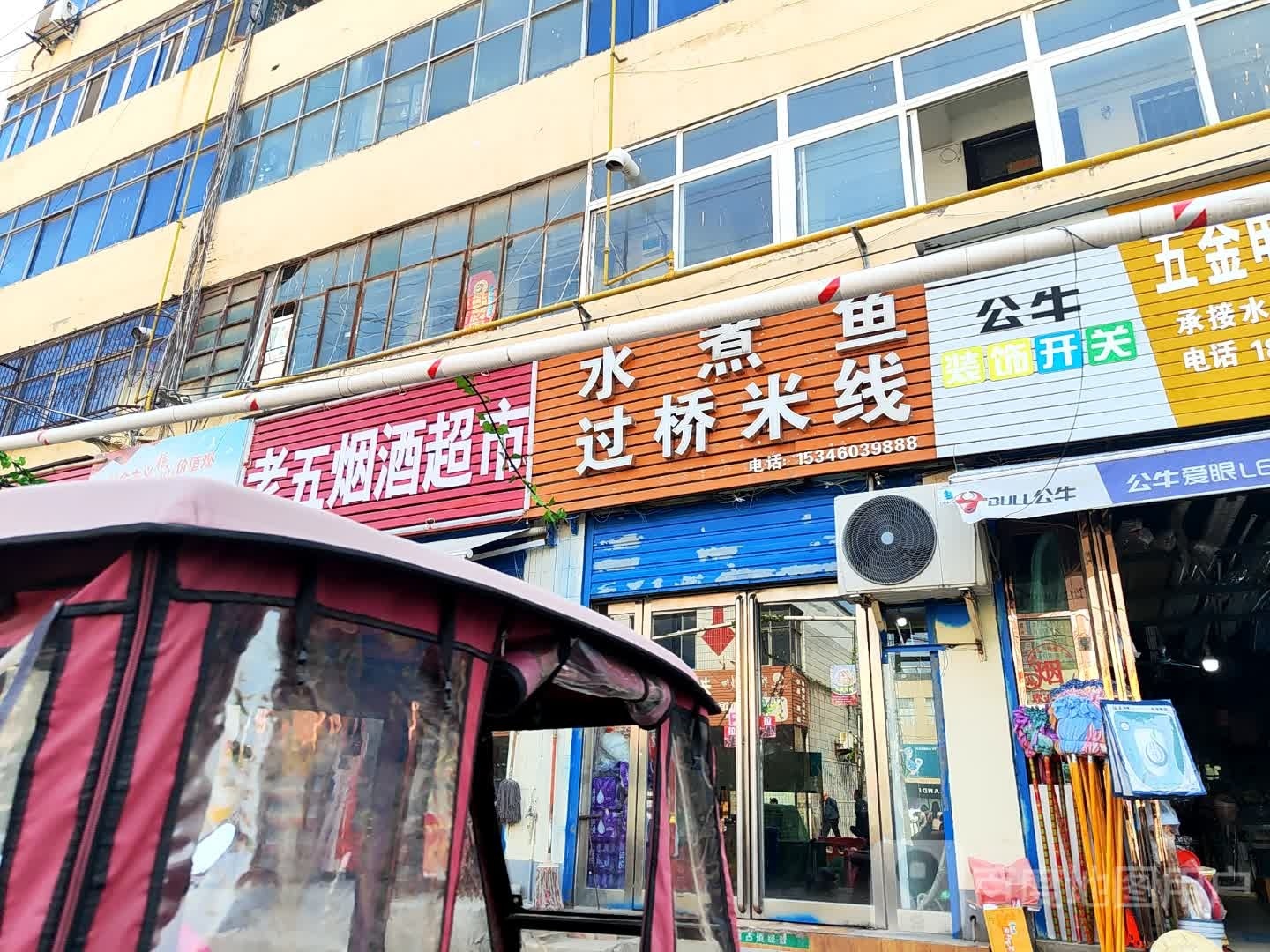 老五烟酒超市