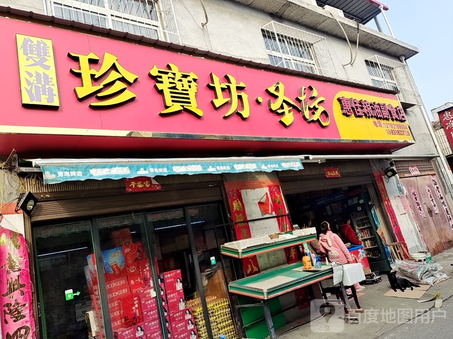 惠佳粮油副食店