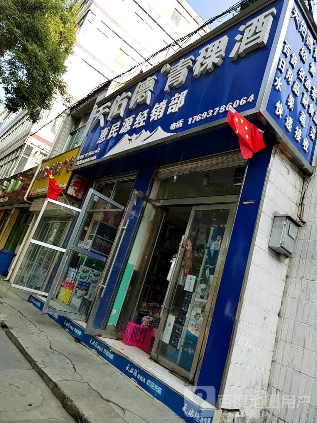 惠民源经营部(一分店)