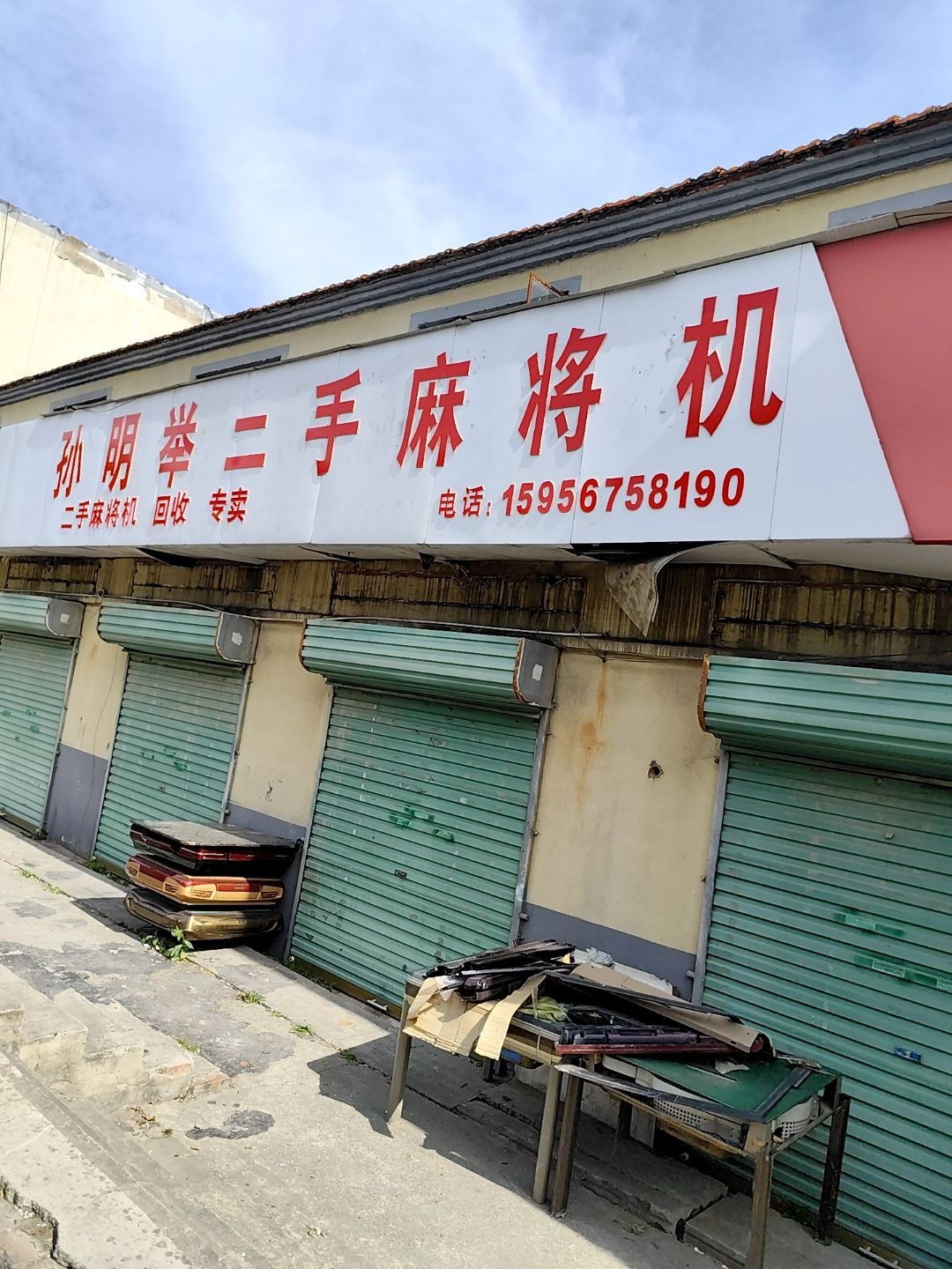 孙明举二手麻将机