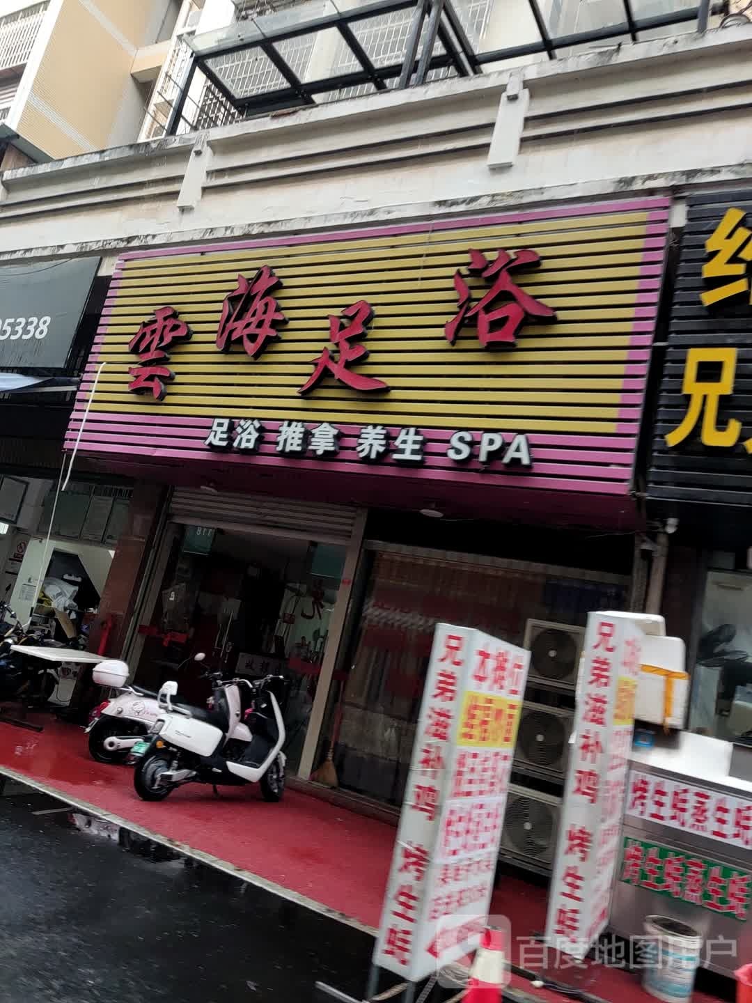 云海堂足浴