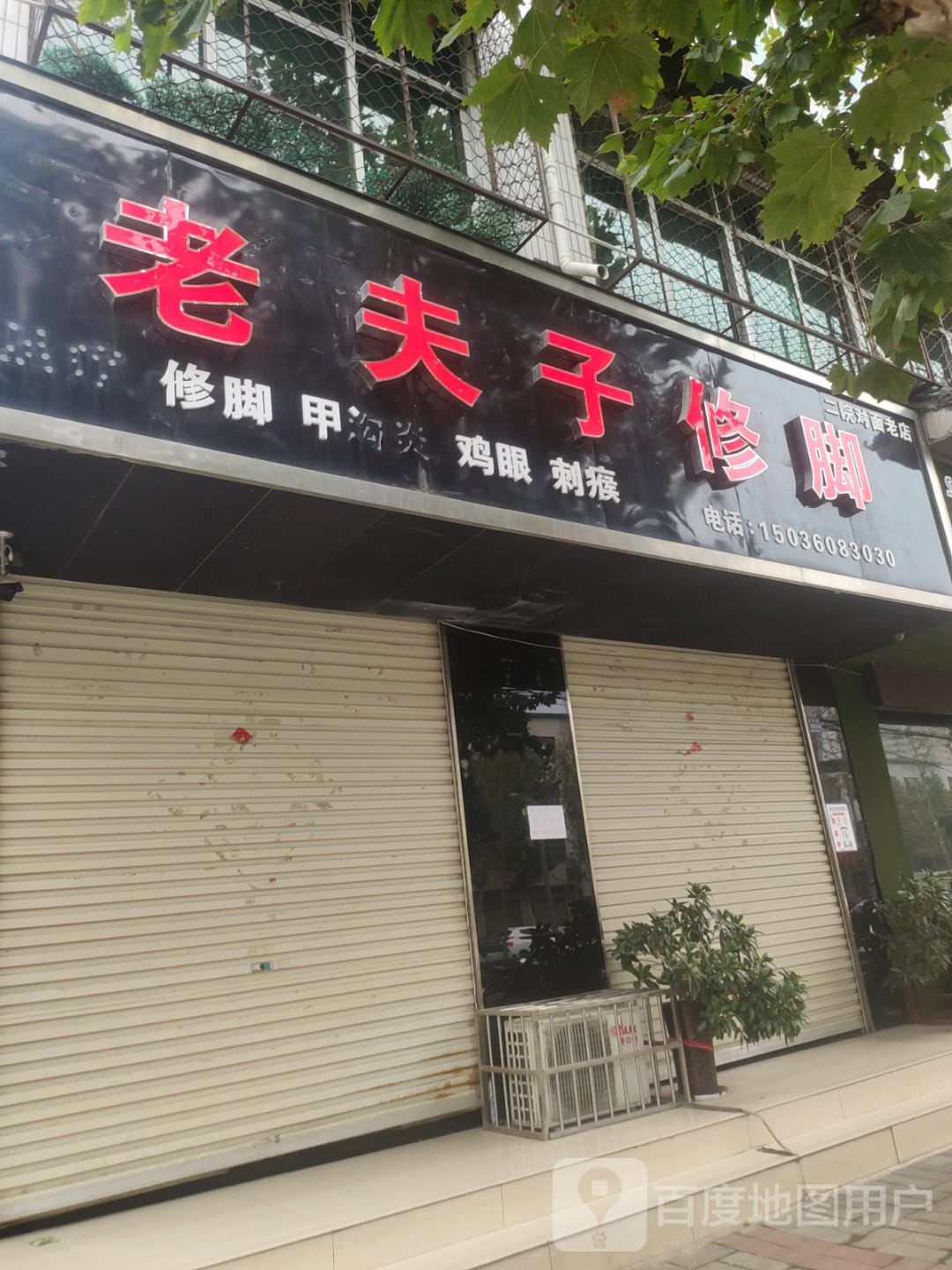 登封市老夫子修脚(嵩阳路店)