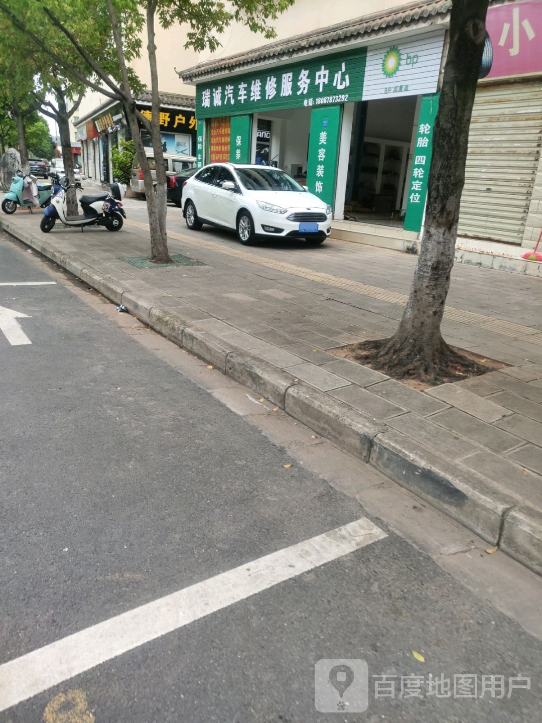 瑞诚汽车维修中心