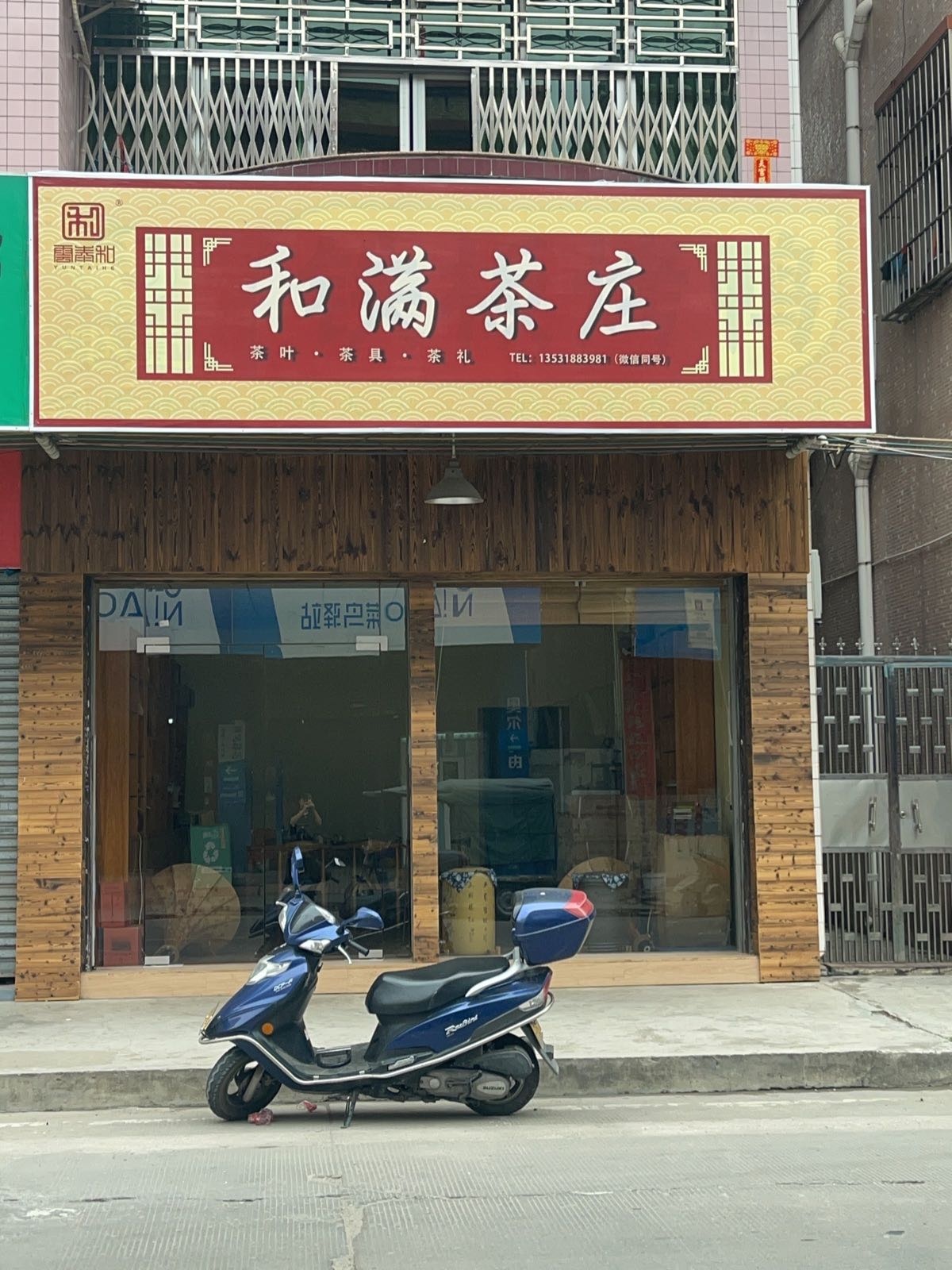 和满茶庄