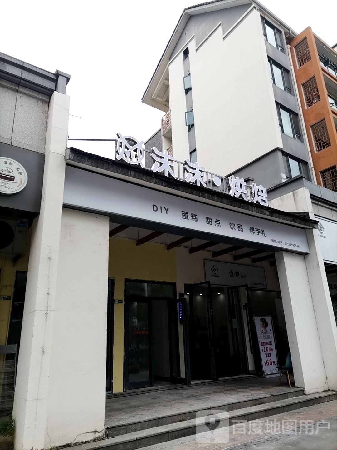沫沫·烘焙蛋糕甜品(黎阳店)