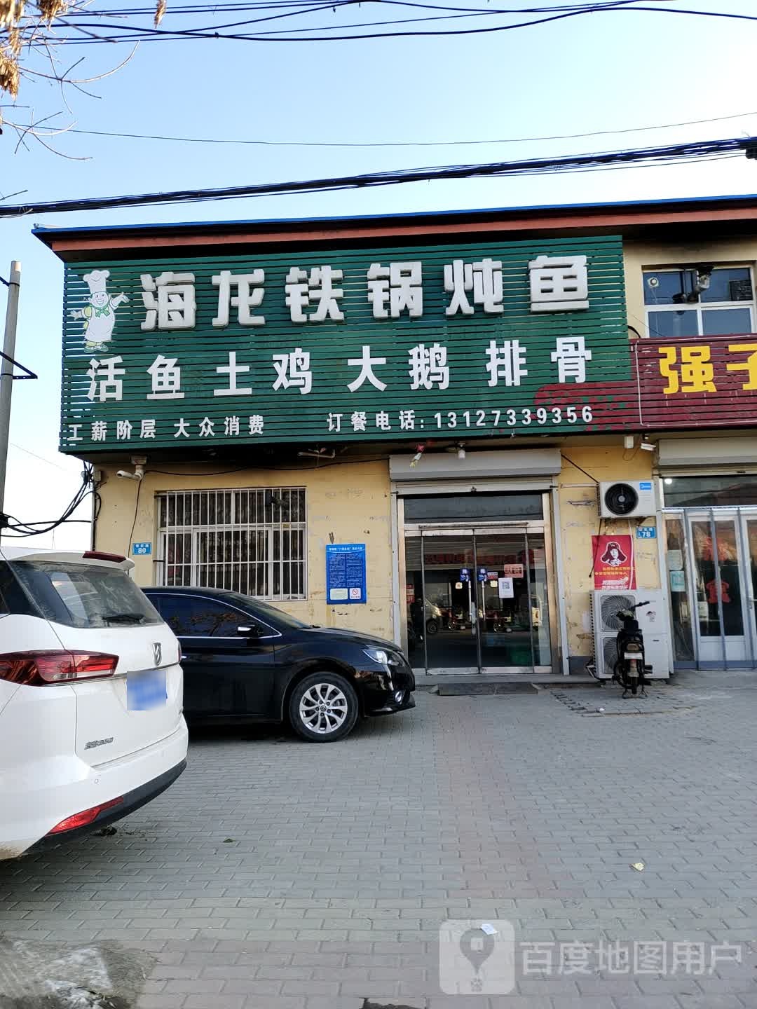 海龙铁锅炖鱼