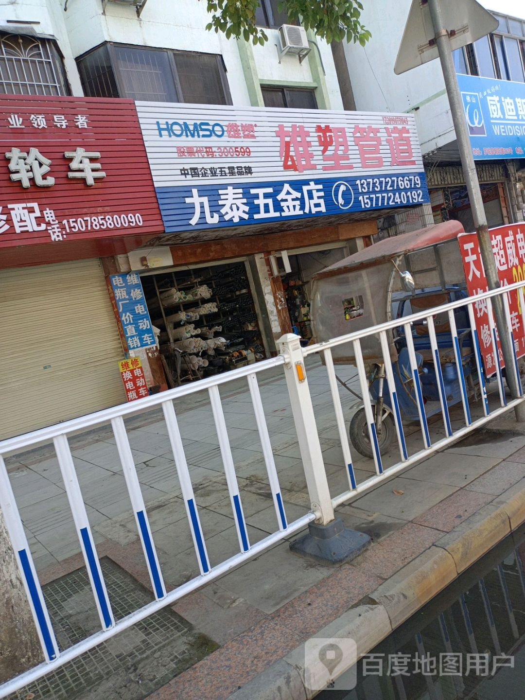 九泰五金店