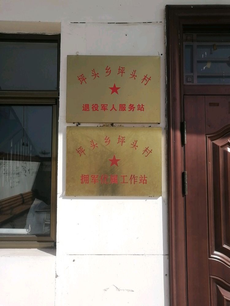 山西省吕梁市离石区坪头乡坪头村退役军人服务站