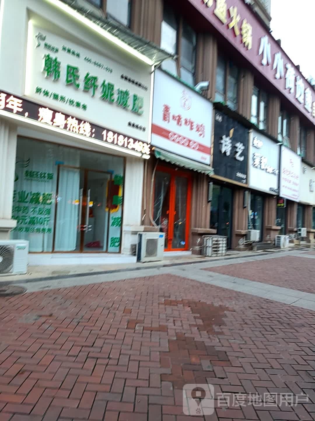 韩式纤妮减肥(鼎晟泓府店)