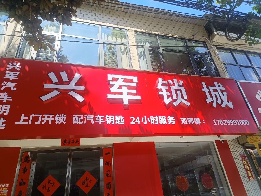 兴军锁城