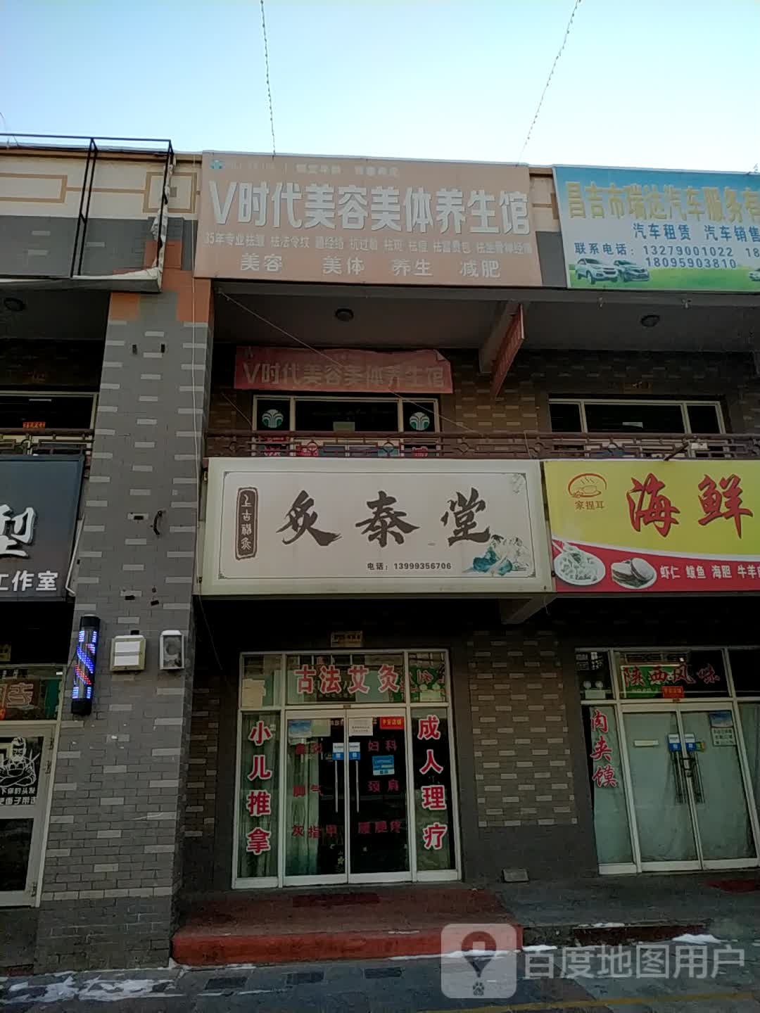 V时代美容美体养生馆