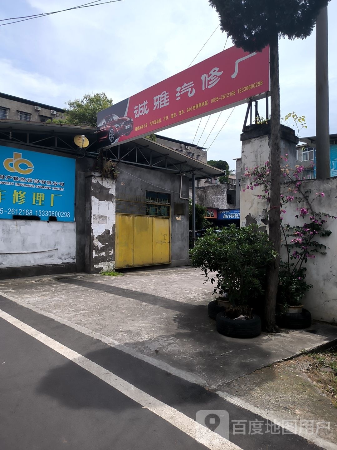 诚雅汽修厂