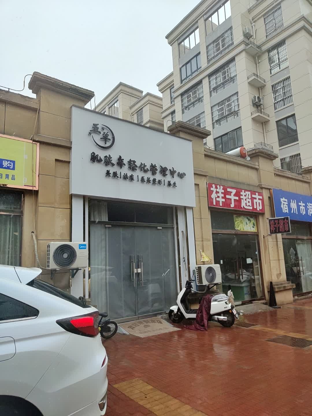 五羊肌肤年轻化管理中心
