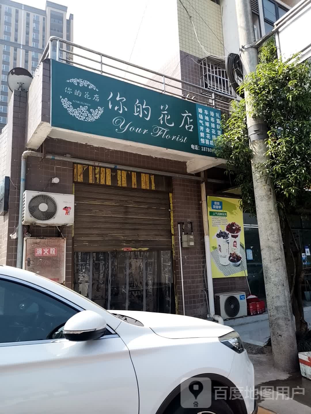 你的花店