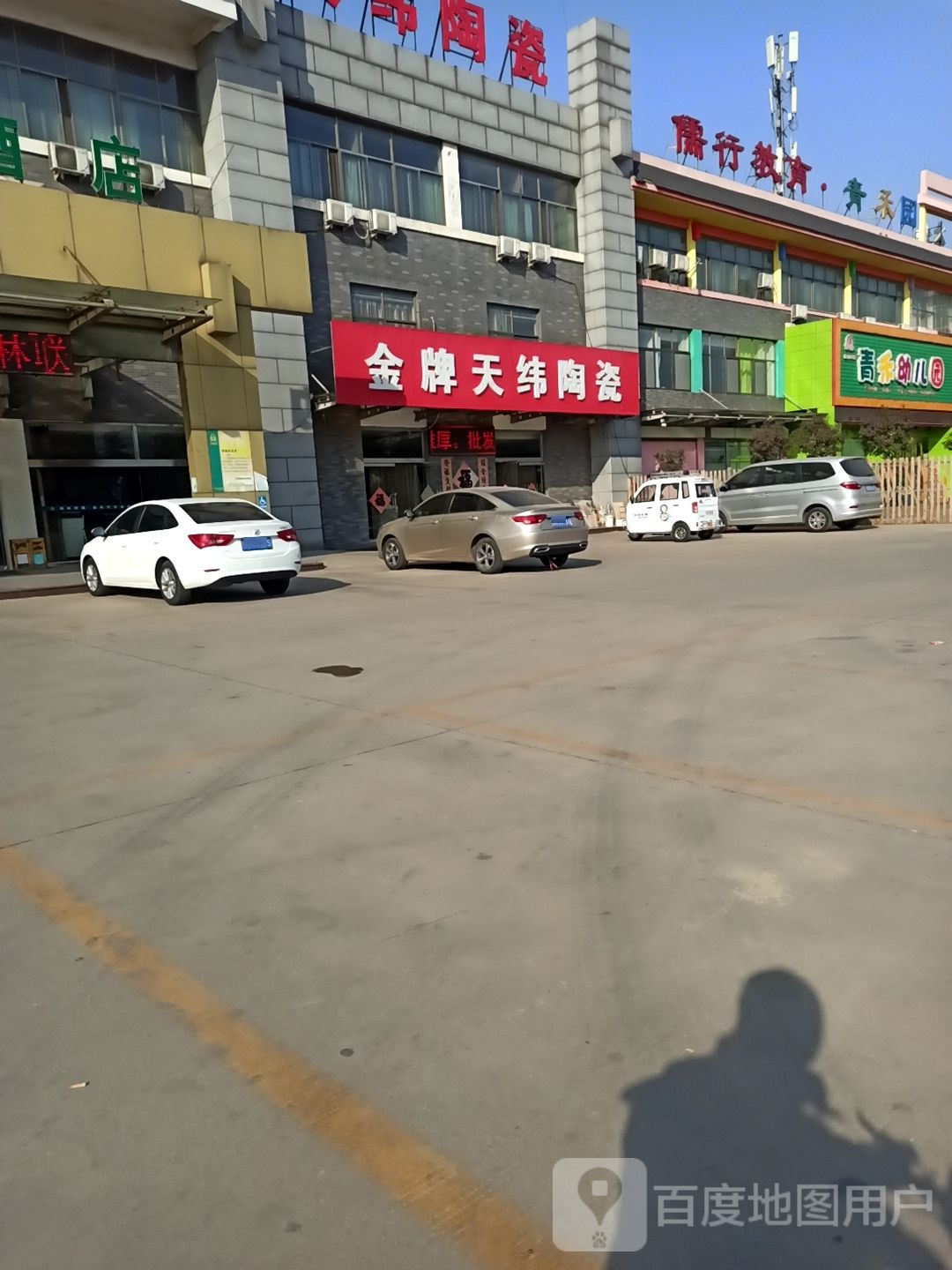 天纬陶瓷(金兰路店)