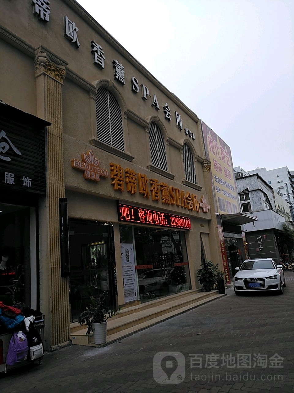 碧蒂欧香薰SPA会所(柠溪店)