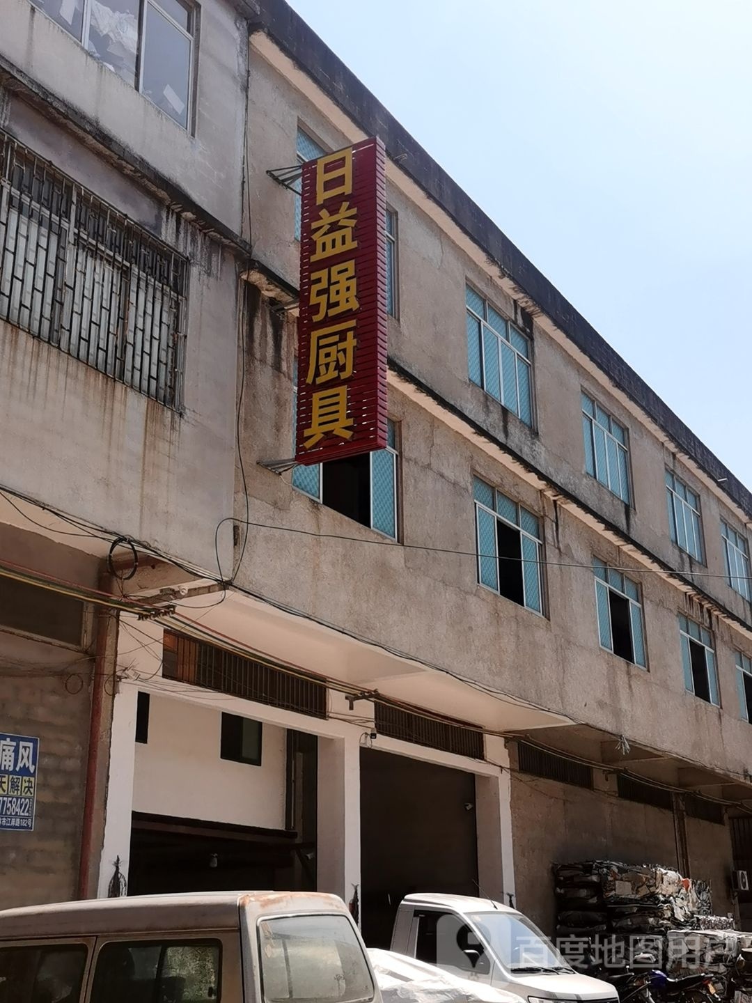 玉林市日益强厨具有限公司