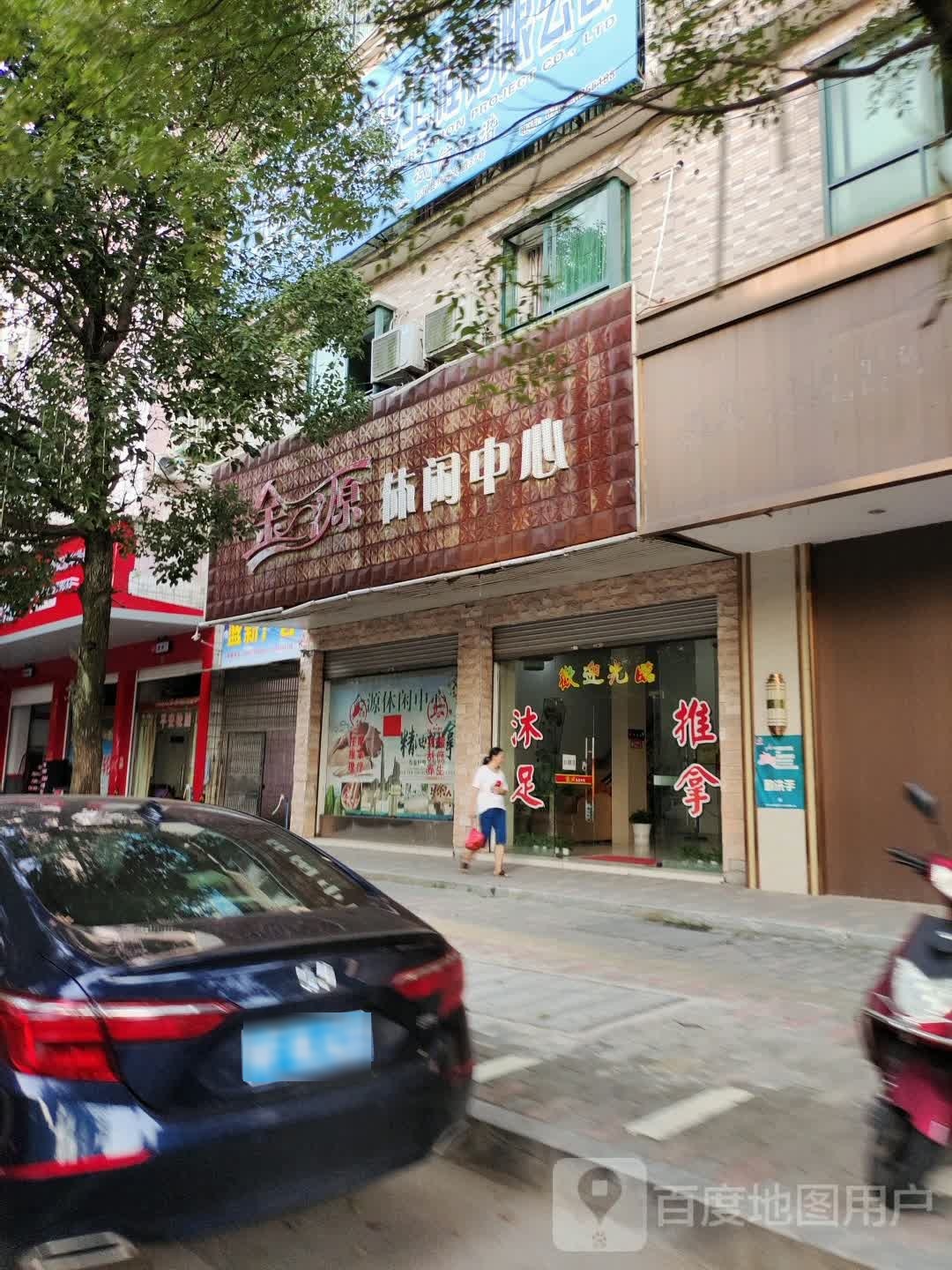金源闲步道中心