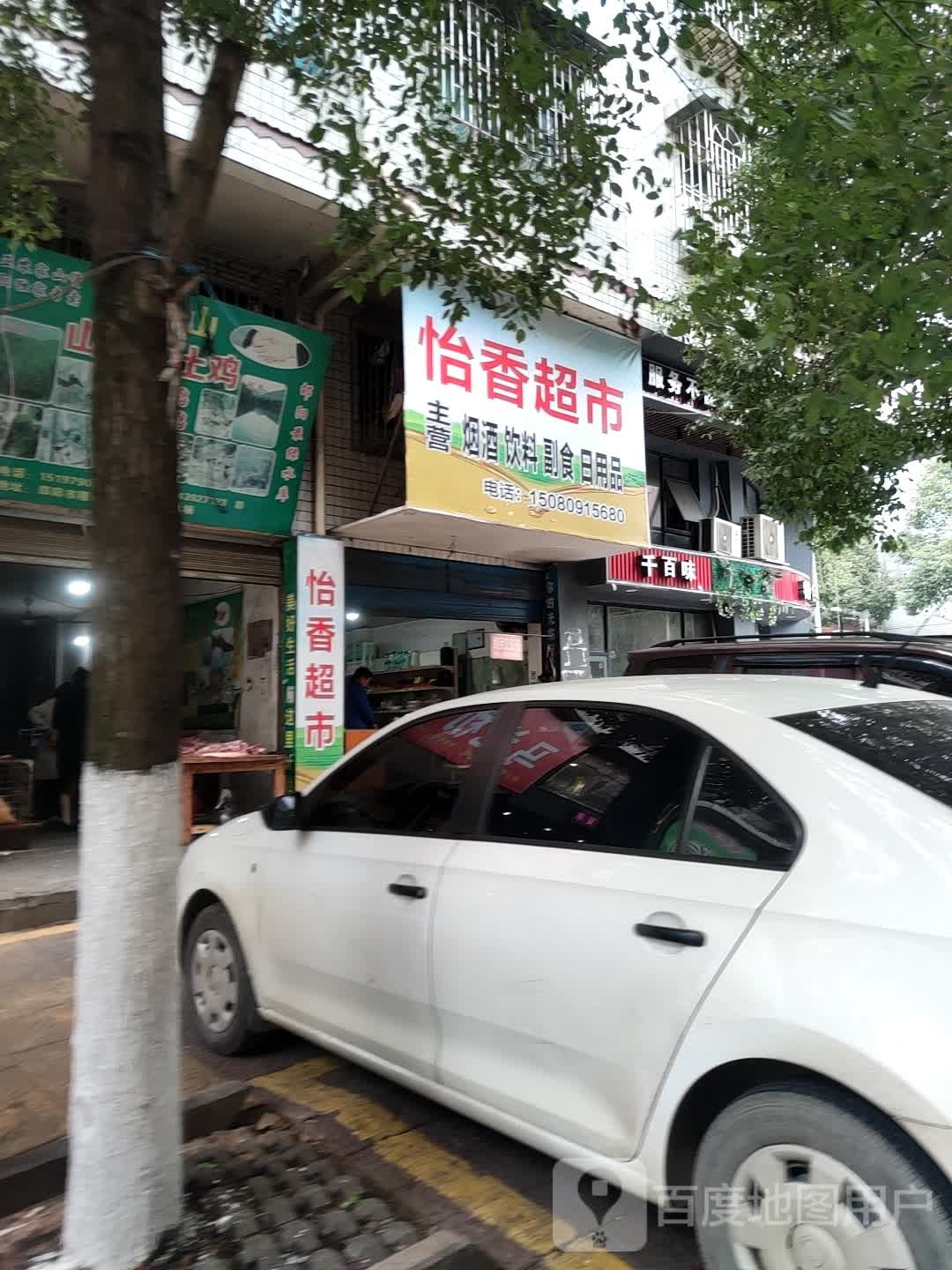 怡乡超市