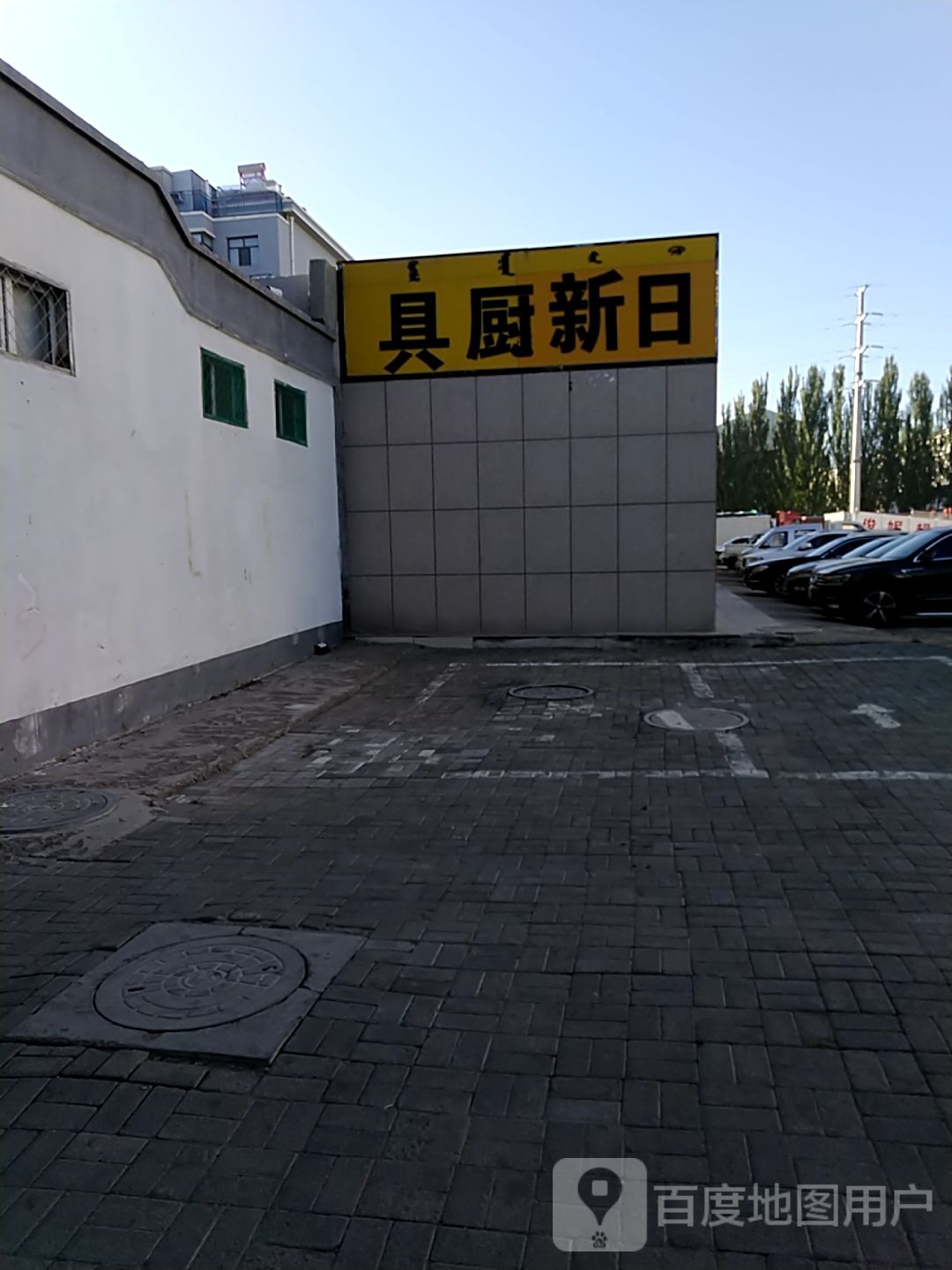 日新厨具