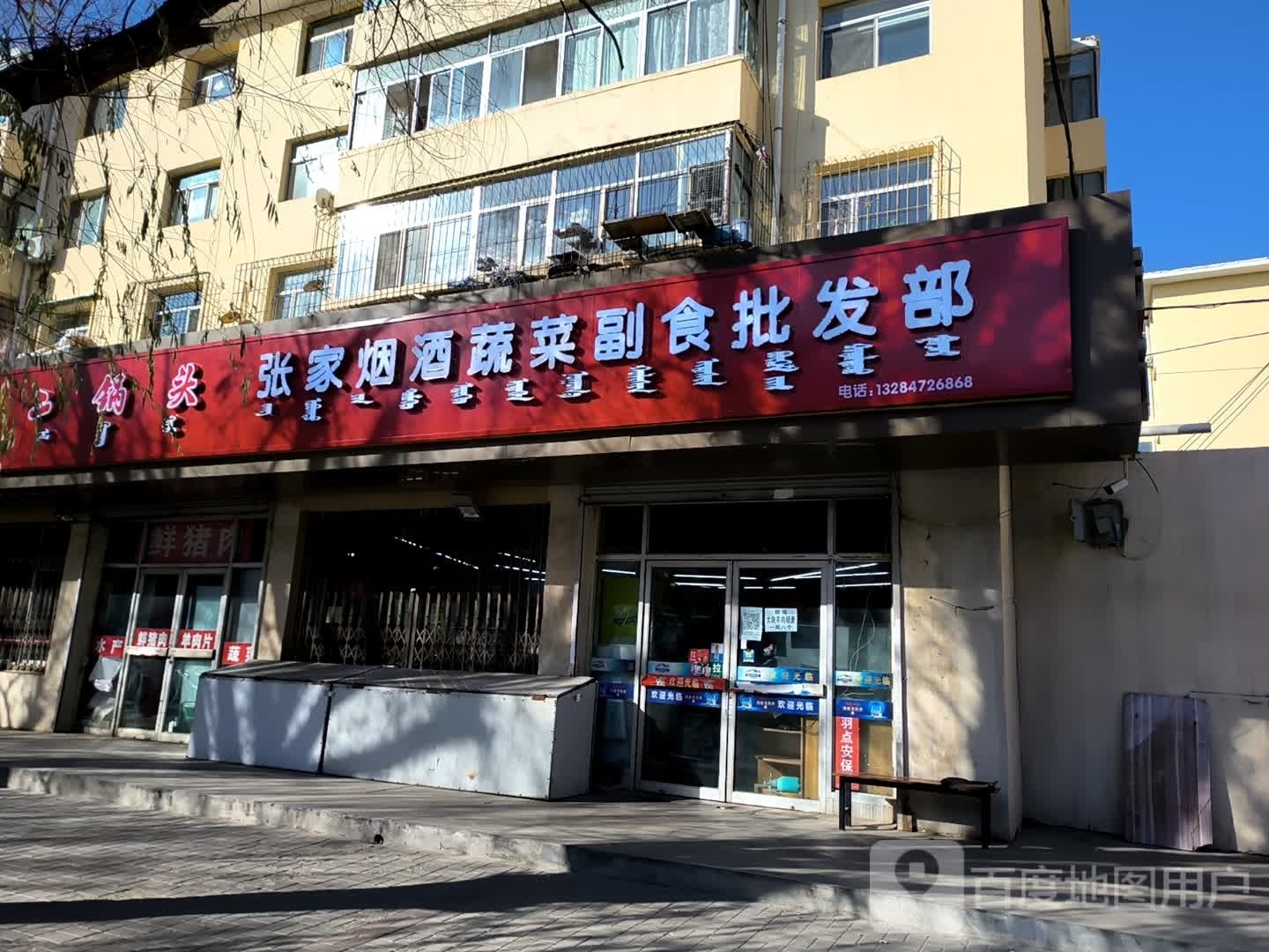 张家烟酒蔬菜副食批发部
