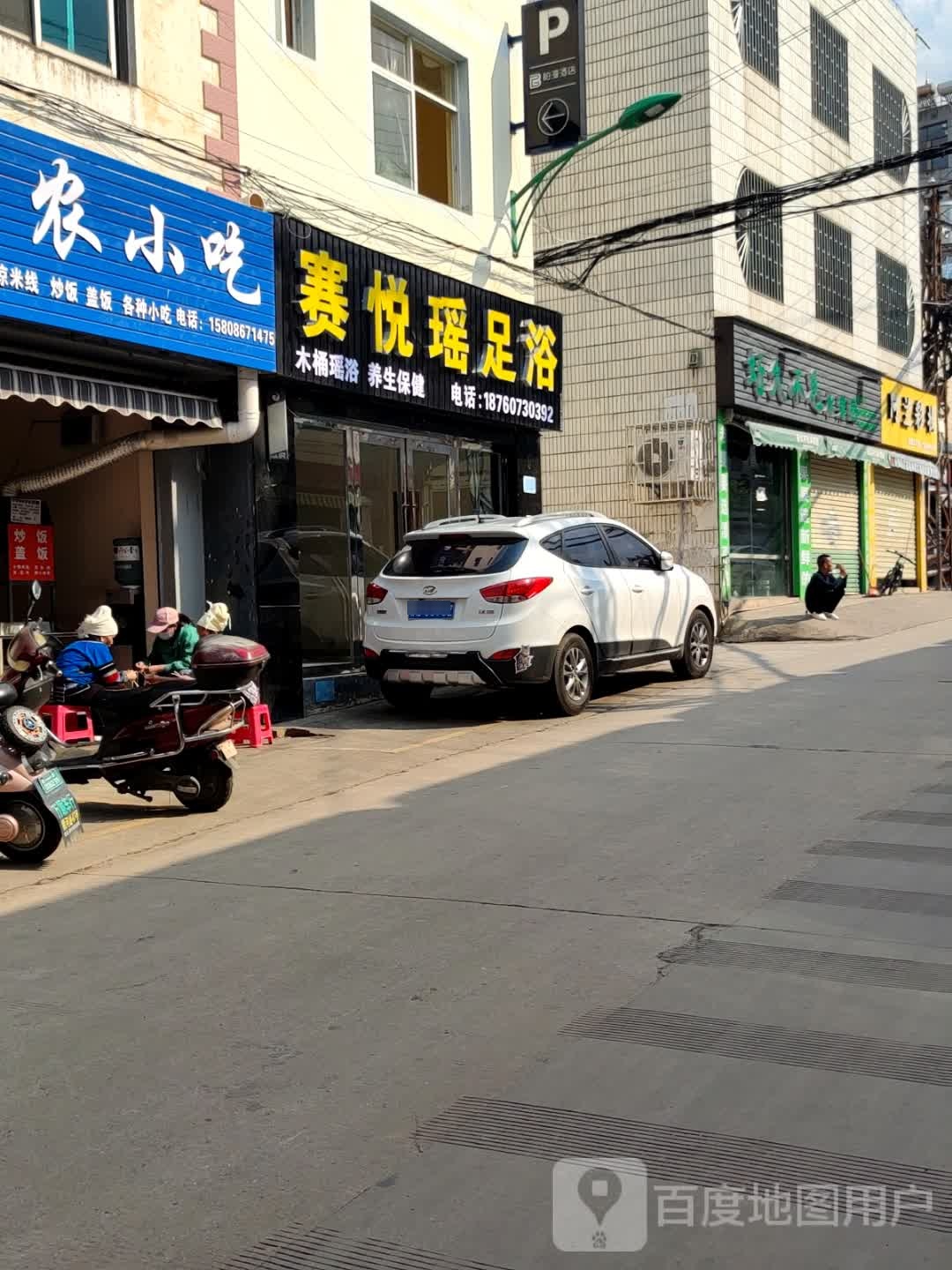 赛悦瑶足浴