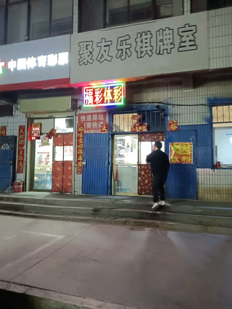 聚友乐棋牌室