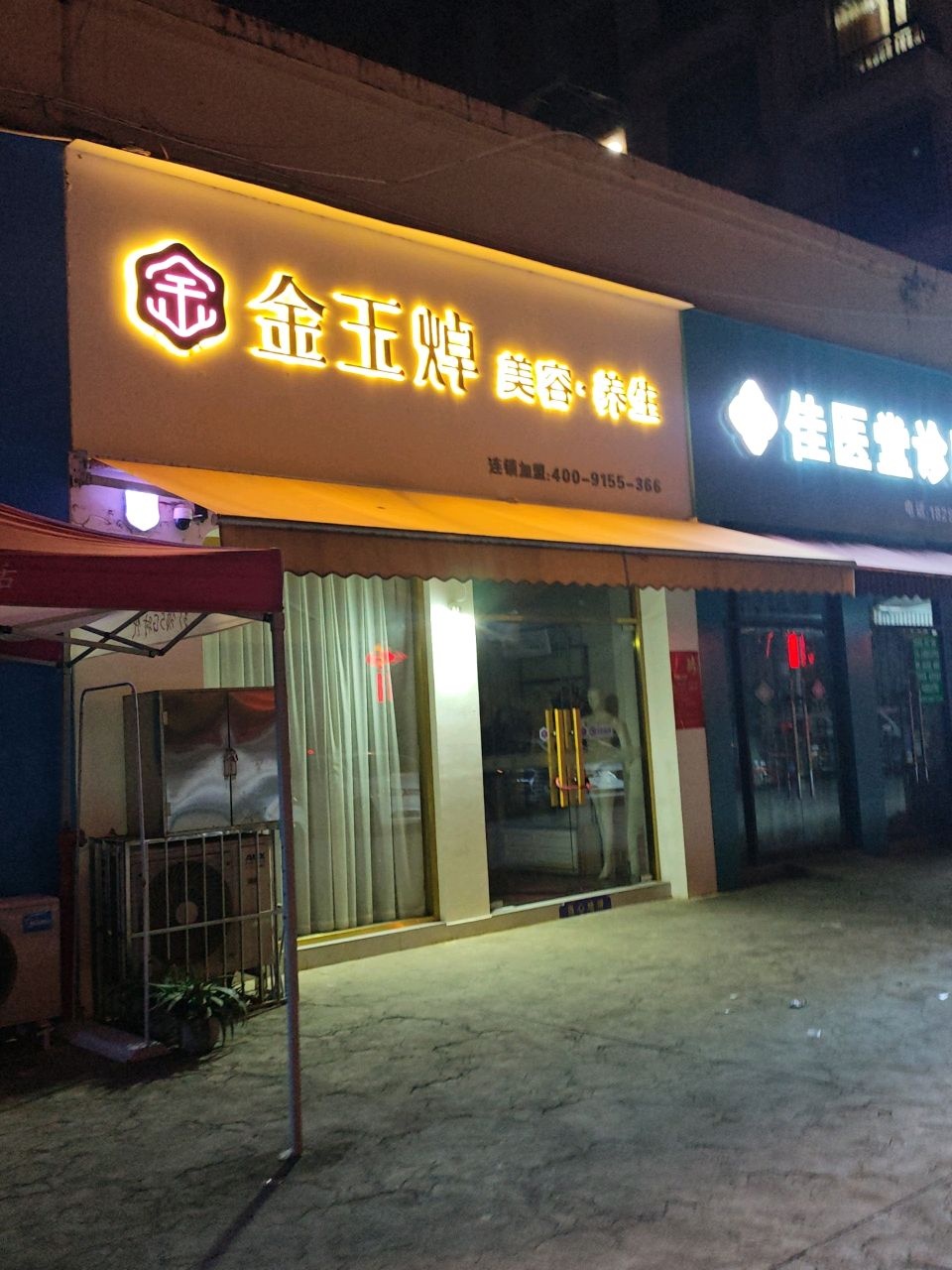 金玉焯美容养生(大河坎店)
