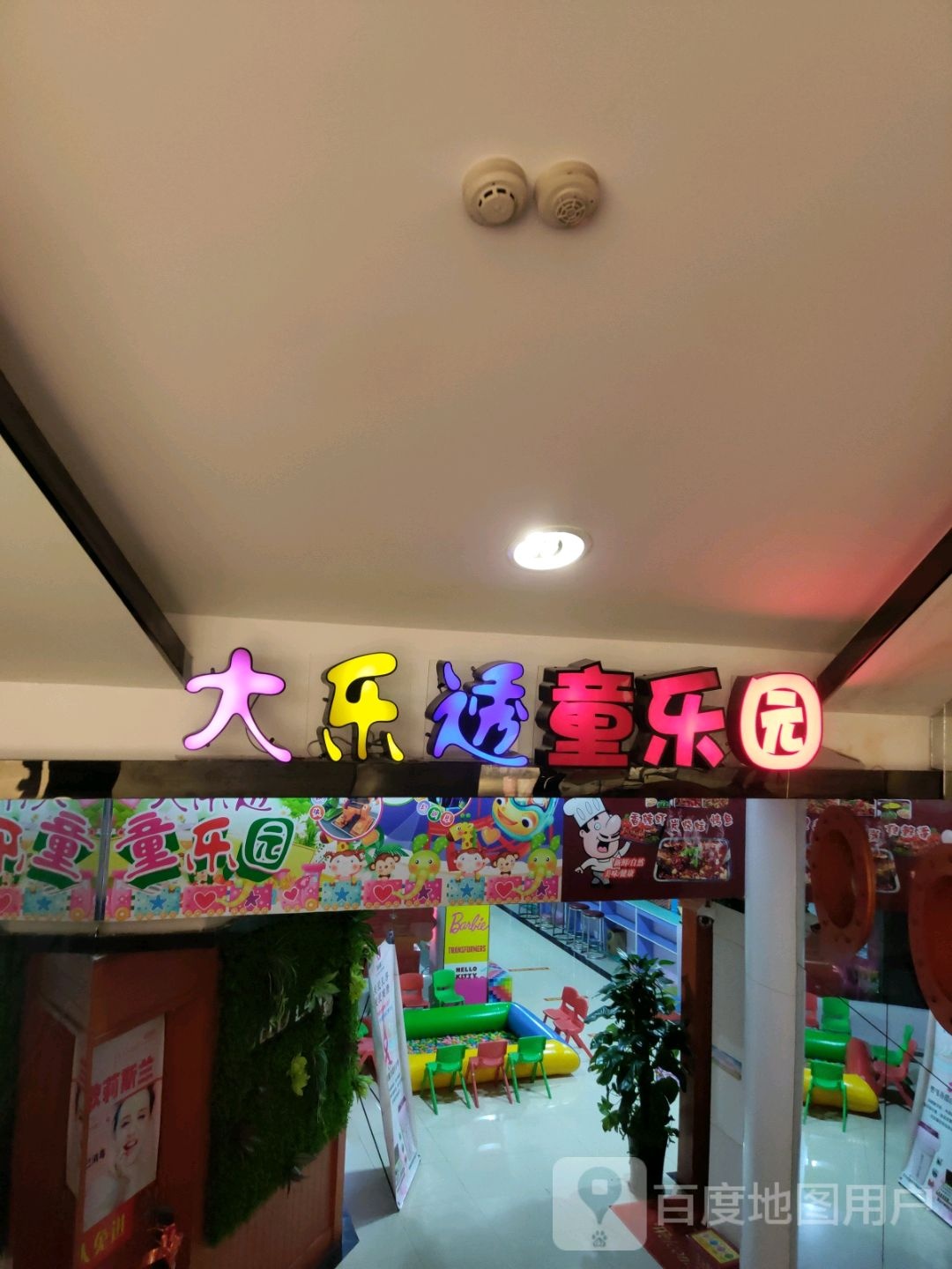 大乐透童乐园(桂林百货大楼中山中路店)