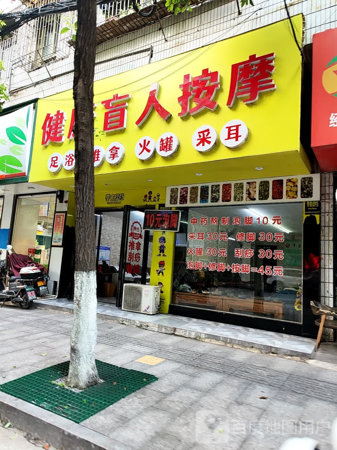 健康盲人按摩(长新街店)